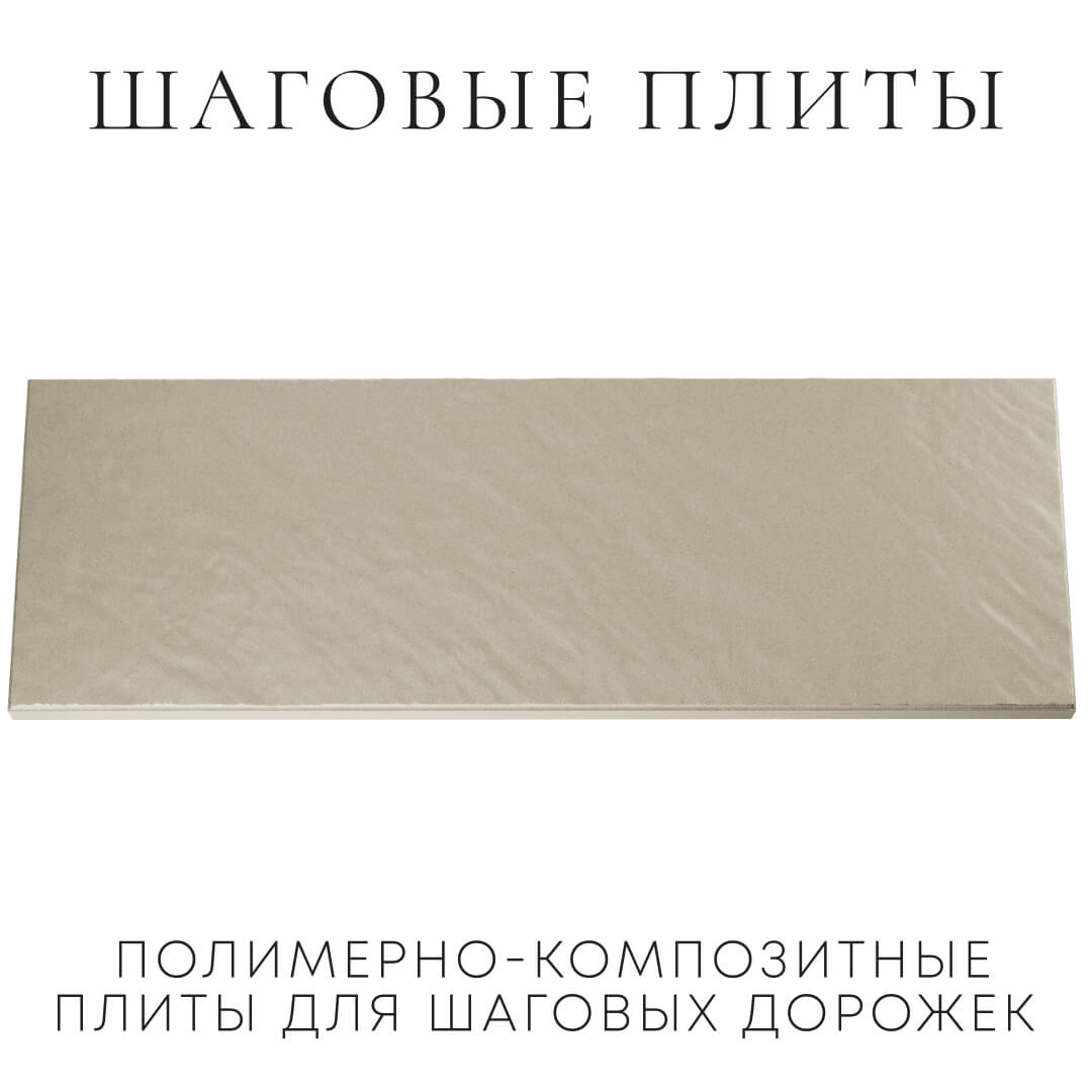 Шаговая плита STONE Светлая Галька 990х330х55мм Первоуральск фото