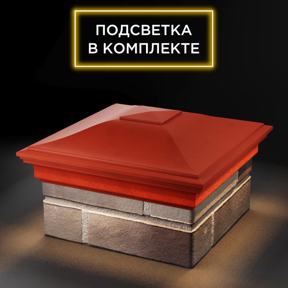 Колпак Zking Монблан Красный на столб 1.5х1.5 еврокирпича 0.7НФ (355х355мм) c подсветкой в Первоуральске фото