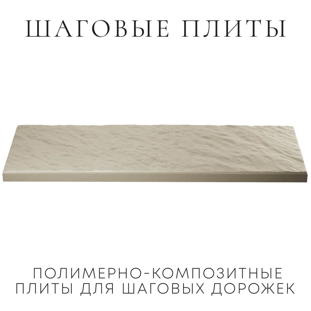 Шаговая плита STONE Светлая Галька 990х330х55мм в Первоуральске фото